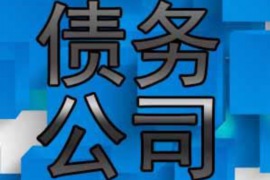 那曲讨债公司成功追回拖欠八年欠款50万成功案例